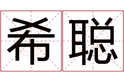 希聪名字寓意