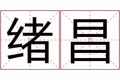 绪昌名字寓意