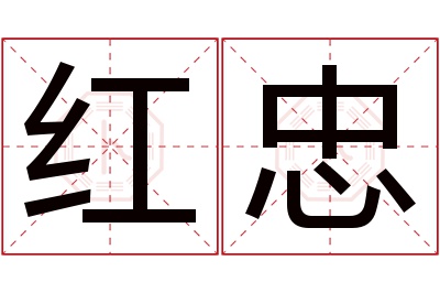 红忠名字寓意