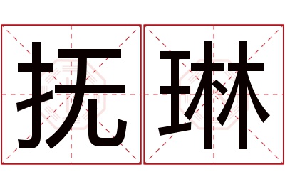 抚琳名字寓意