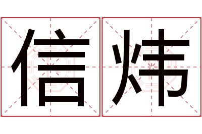 信炜名字寓意