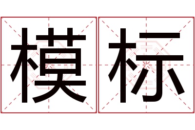 模标名字寓意