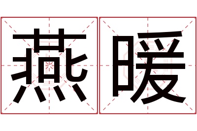 燕暖名字寓意