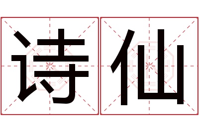 诗仙名字寓意