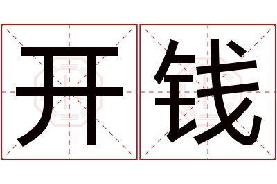 开钱名字寓意