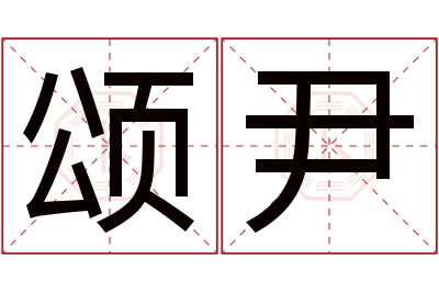 颂尹名字寓意