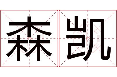 森凯名字寓意