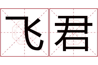 飞君名字寓意