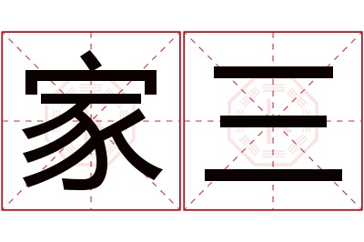 家三名字寓意