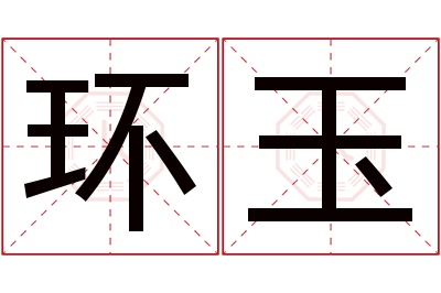 环玉名字寓意