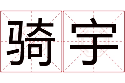 骑宇名字寓意