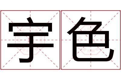 宇色名字寓意