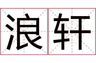 浪轩名字寓意