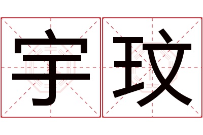 宇玟名字寓意