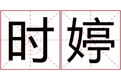 时婷名字寓意