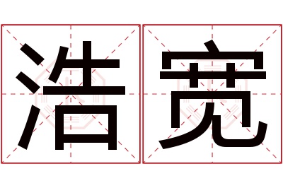 浩宽名字寓意