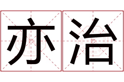 亦治名字寓意