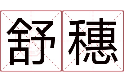 舒穗名字寓意