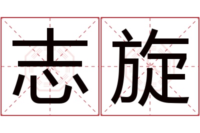 志旋名字寓意