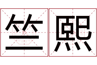 竺熙名字寓意