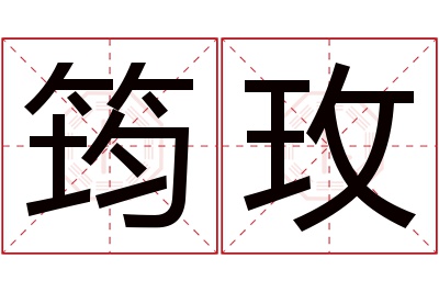 筠玫名字寓意