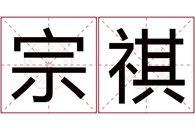 宗祺名字寓意