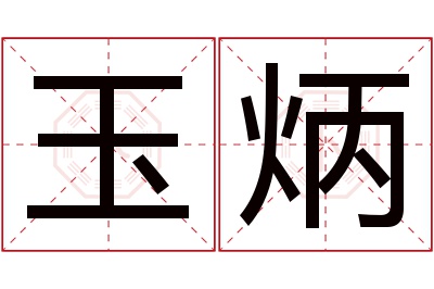 玉炳名字寓意