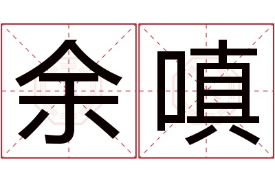 余嗔名字寓意