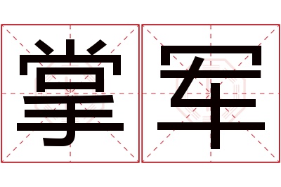 掌军名字寓意