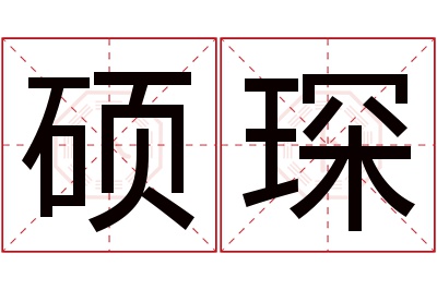 硕琛名字寓意