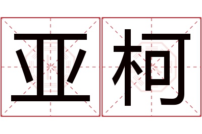 亚柯名字寓意