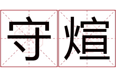 守煊名字寓意