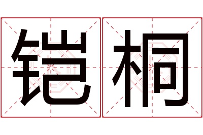 铠桐名字寓意