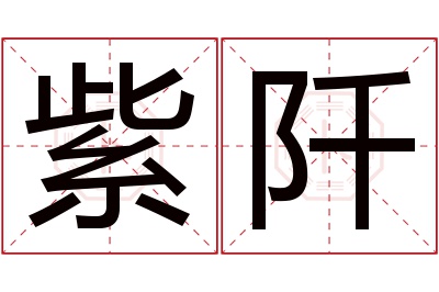 紫阡名字寓意