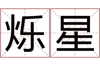 烁星名字寓意