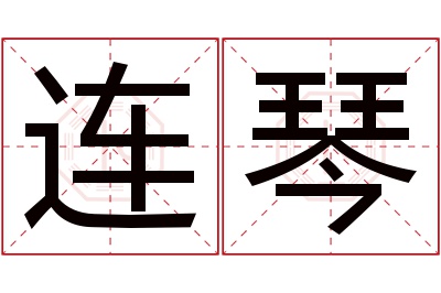 连琴名字寓意