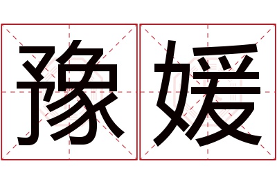 豫媛名字寓意