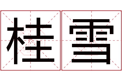 桂雪名字寓意