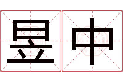 昱中名字寓意