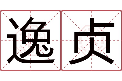 逸贞名字寓意