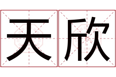 天欣名字寓意