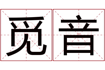 觅音名字寓意