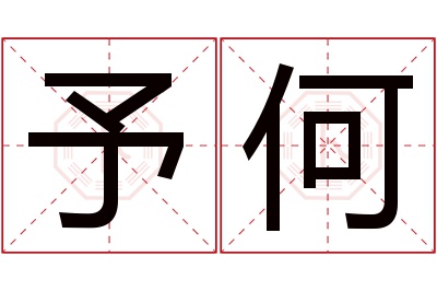 予何名字寓意