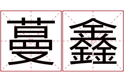 蔓鑫名字寓意