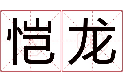 恺龙名字寓意