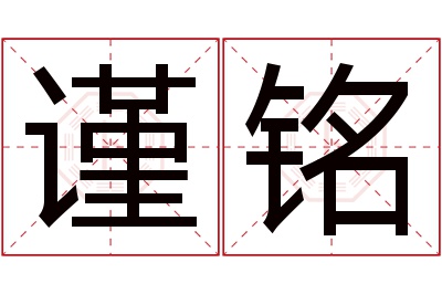 谨铭名字寓意