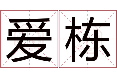 爱栋名字寓意