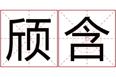 颀含名字寓意