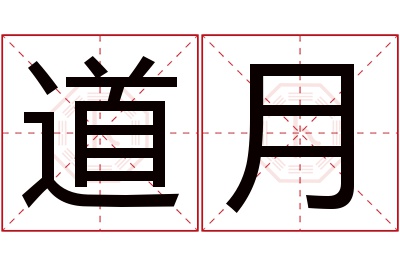 道月名字寓意