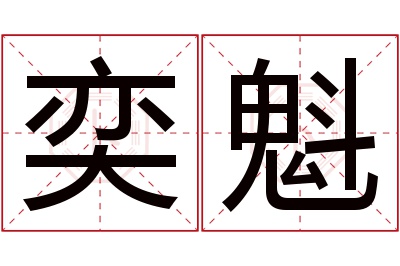 奕魁名字寓意